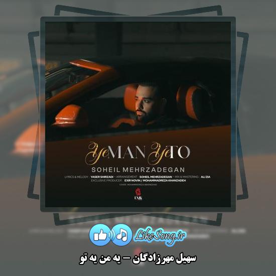 دانلود آهنگ سهیل مهرزادگان یه من یه تو